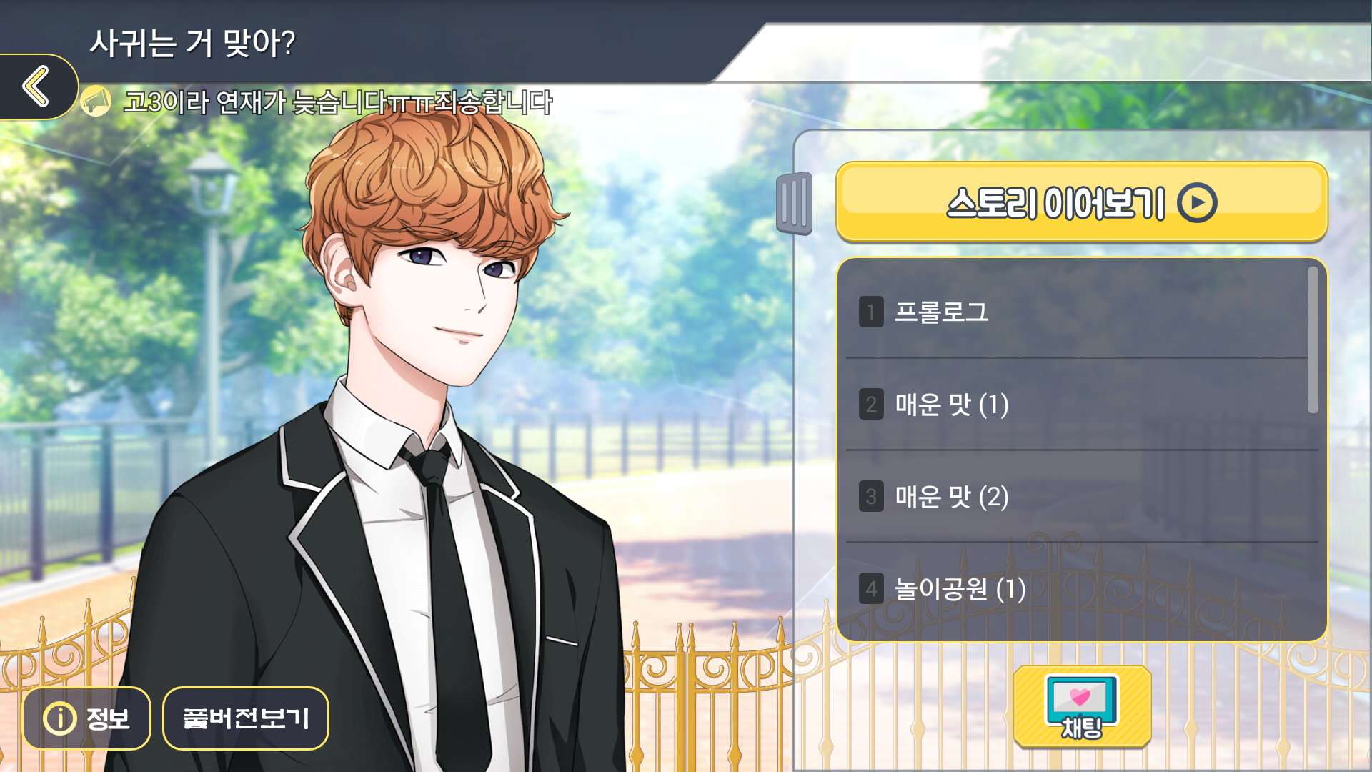 [팬픽] 사귀는 거 맞아? - 남사친인지 남친인지 Game Screenshot