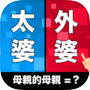  ไอคอนของ 親戚TEMPO - 新年親戚稱呼小遊戲
