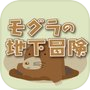 モグラの地下冒険