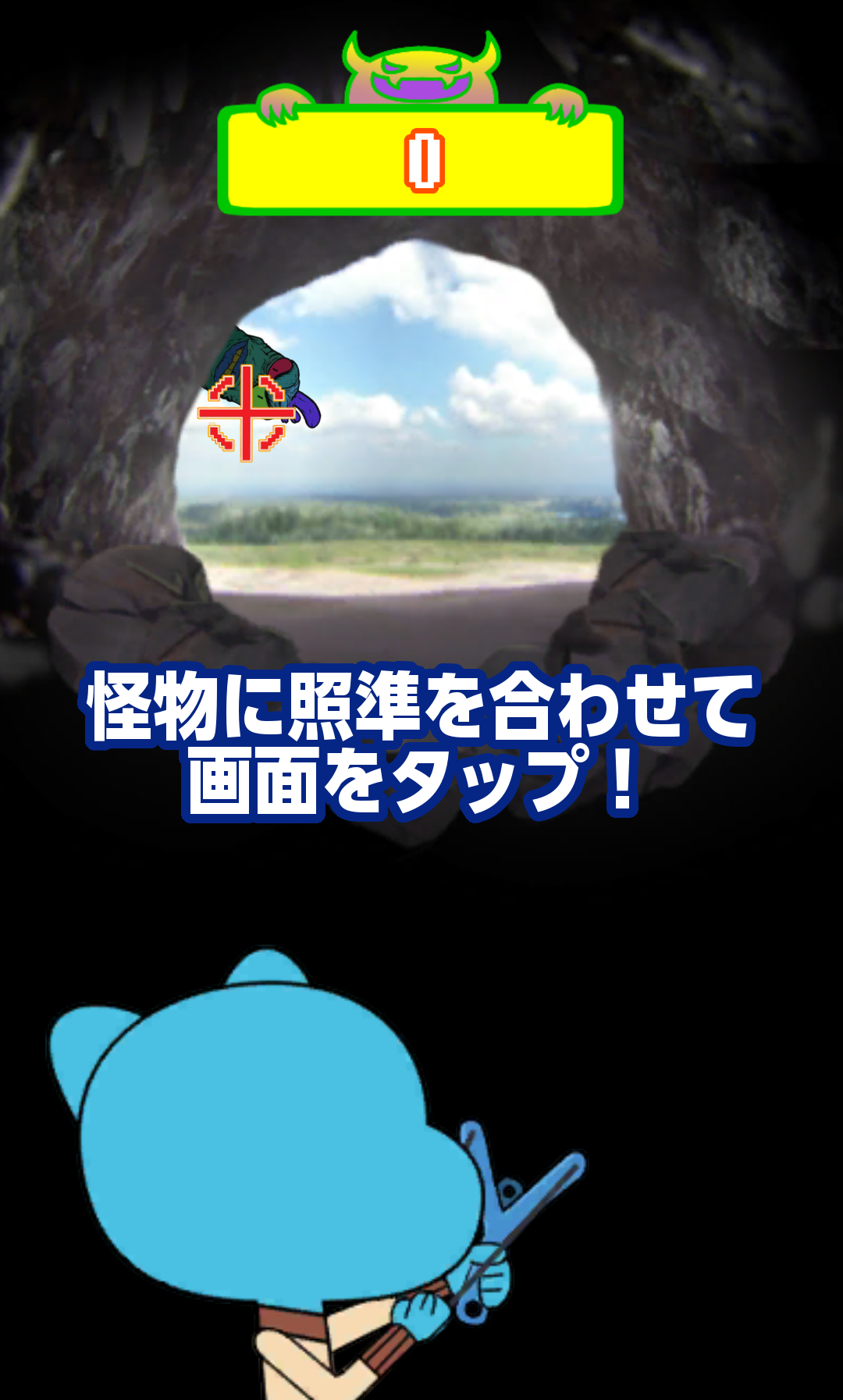 おかしなガムボール　撃退！モンスターバスター Game Screenshot