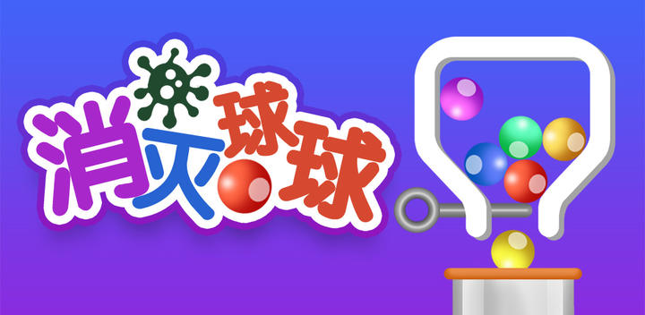 Banner of 消滅球球 1.0.1