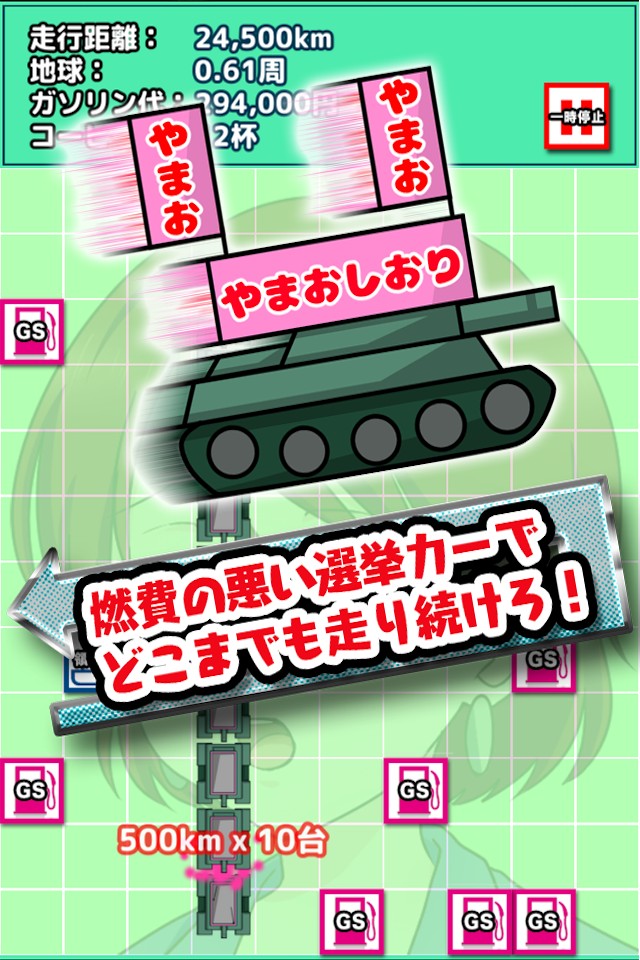 地球６周分のガソリン使ったの私だ ゲームのスクリーンショット