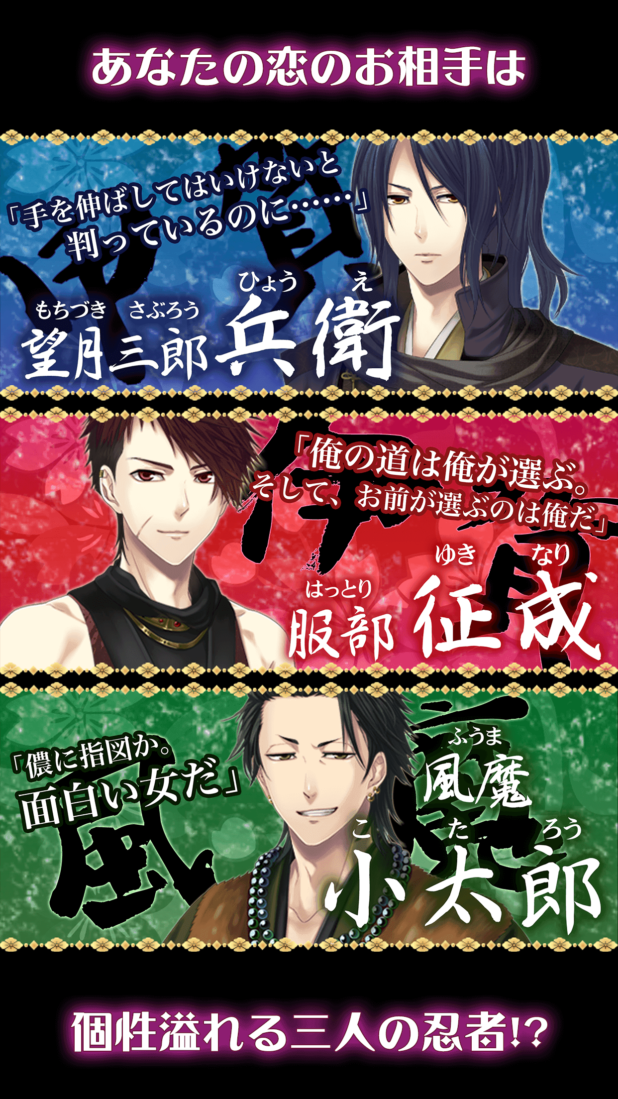 慶長恋闇忍法帖～忍の乱れ～◆女性向け無料恋愛ゲーム Game Screenshot