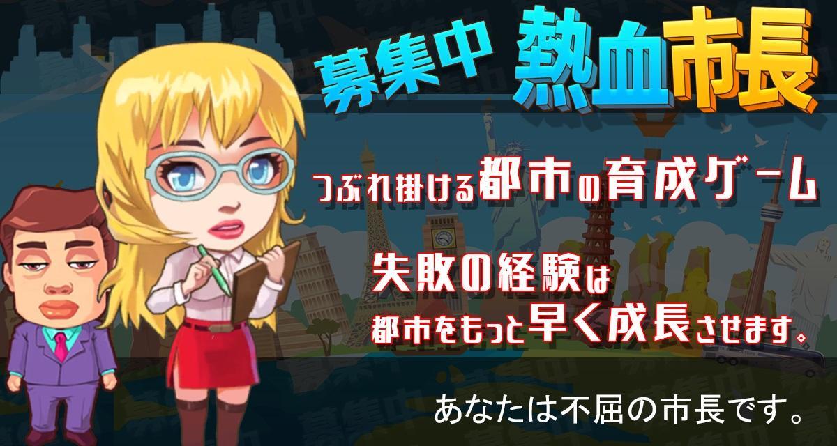 Cuplikan Layar Game 熱血市長、募集中 - 都市育成 ゲーム