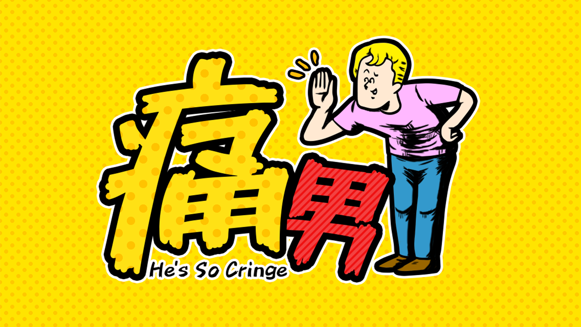 痛男-ドン引き〜!!- ゲームのスクリーンショット