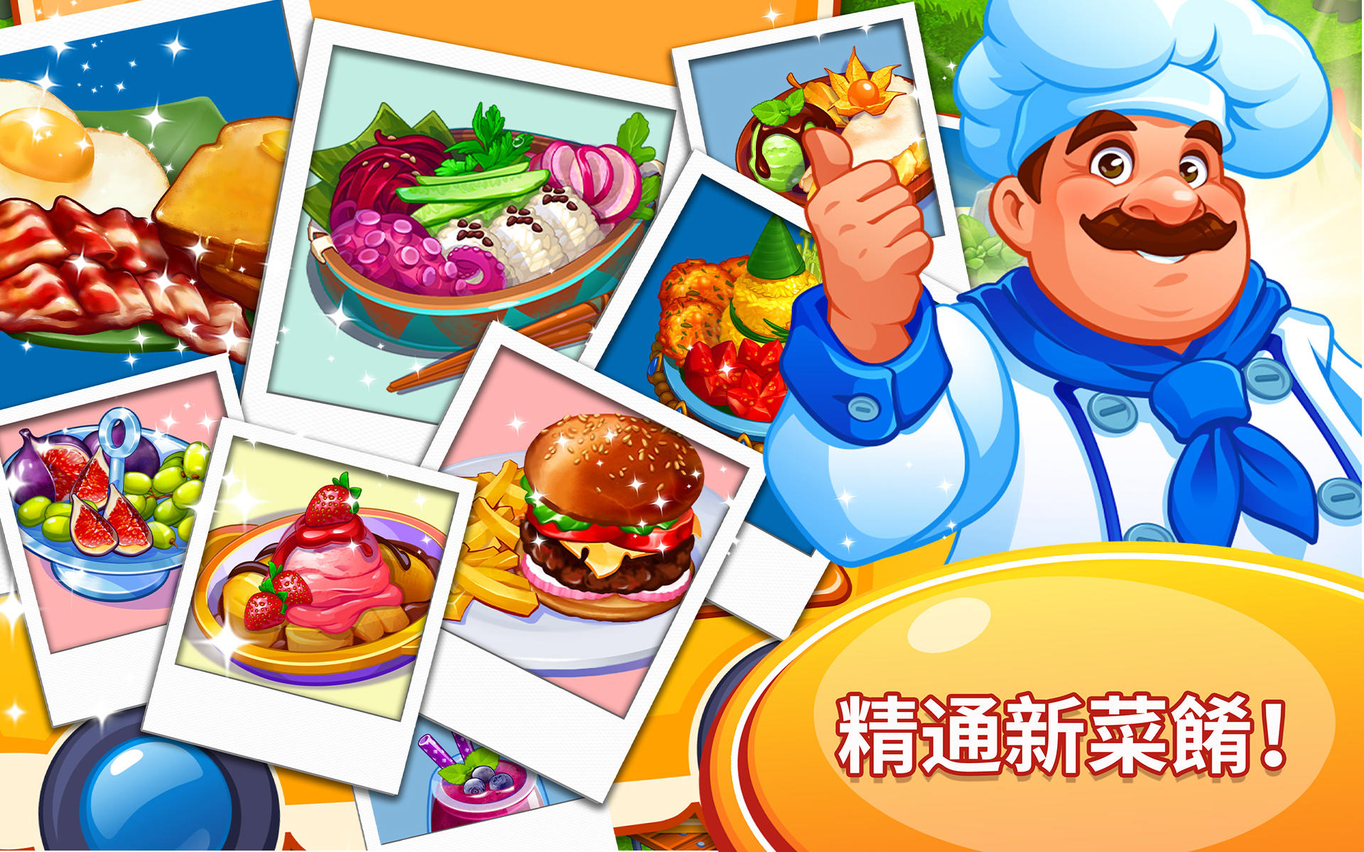 瘋狂大廚：餐廳遊戲 遊戲截圖