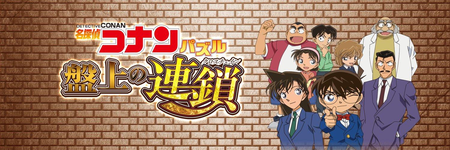 Banner of Detective Conan puzzle chain on the board (cross chain) 2.8.1