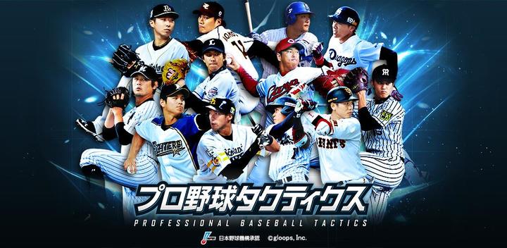 Banner of professional baseball tactics 1.2.1