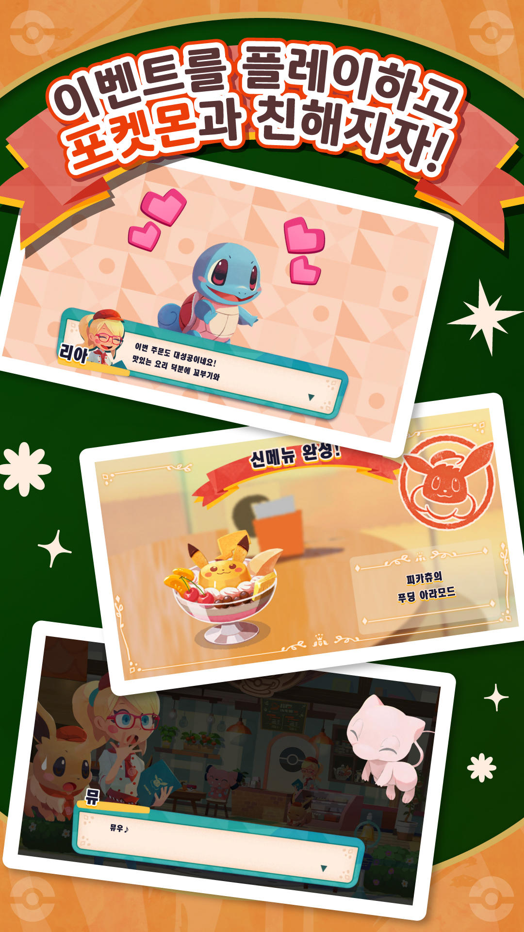 Pokémon Café ReMix 게임 스크린샷