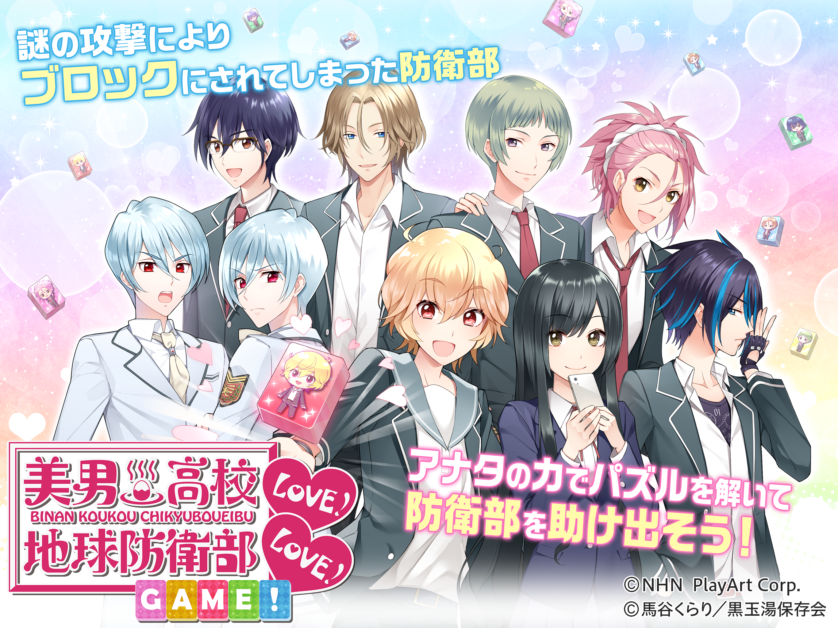 美男高校地球防衛部LOVE！LOVE！GAME！ Game Screenshot