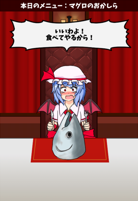 レミリアいじり　紅き悪魔の晩餐【東方】 Game Screenshot