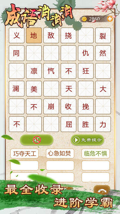 成语消消消 - 全民疯狂玩消成语小游戏 Game Screenshot