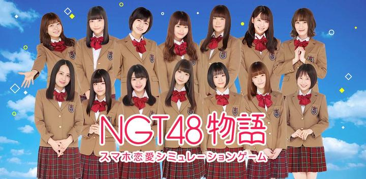 Banner of NGT48的故事 1.0.9