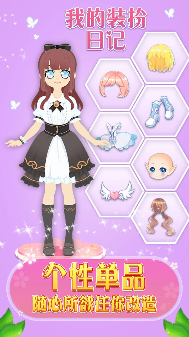 我的装扮日记 게임 스크린샷