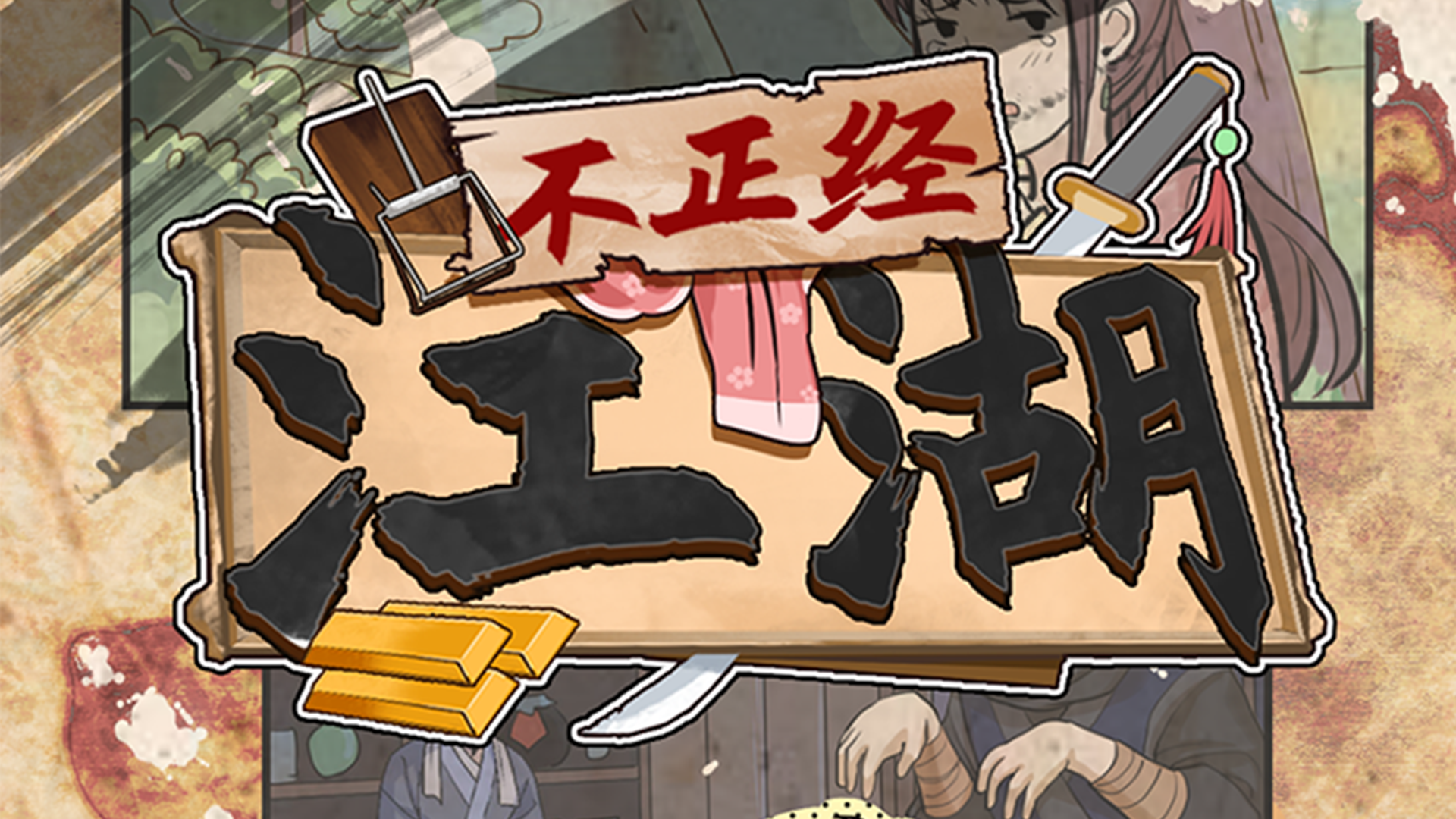 Banner of 不正經江湖 1.1.0