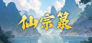 Banner of 仙宗箓 