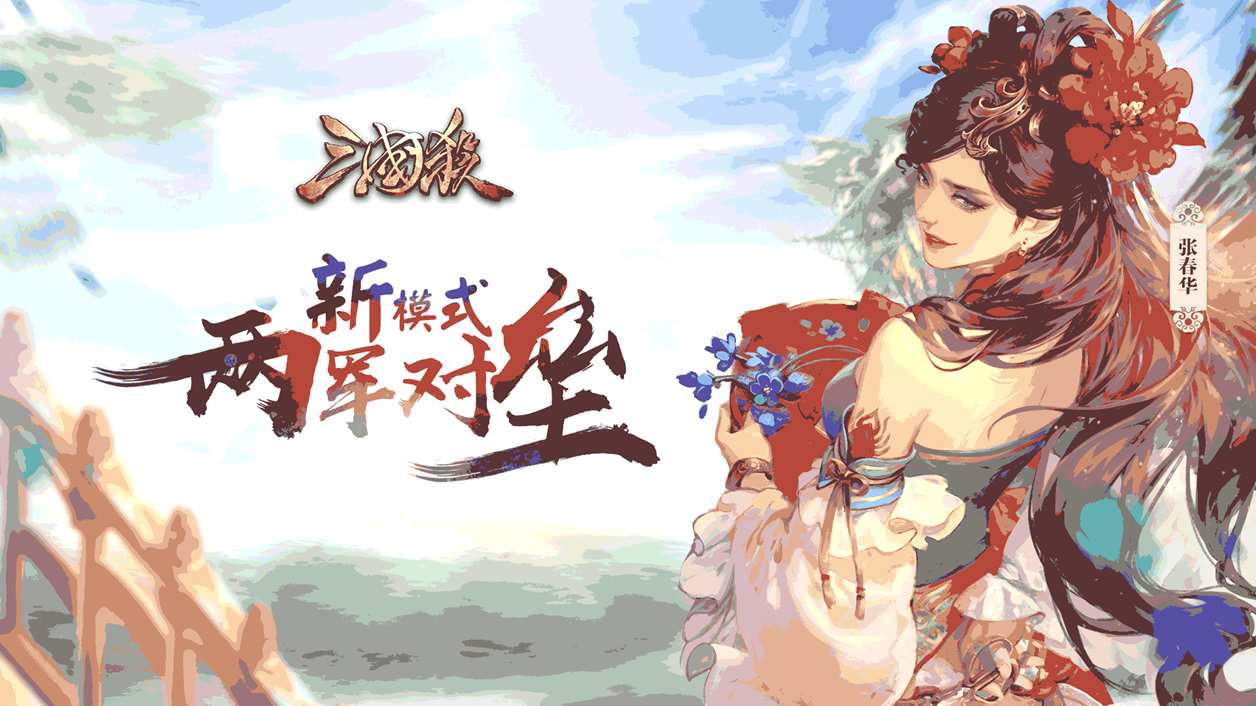 Screenshot of the video of 三国杀：中国大陆简体中文服