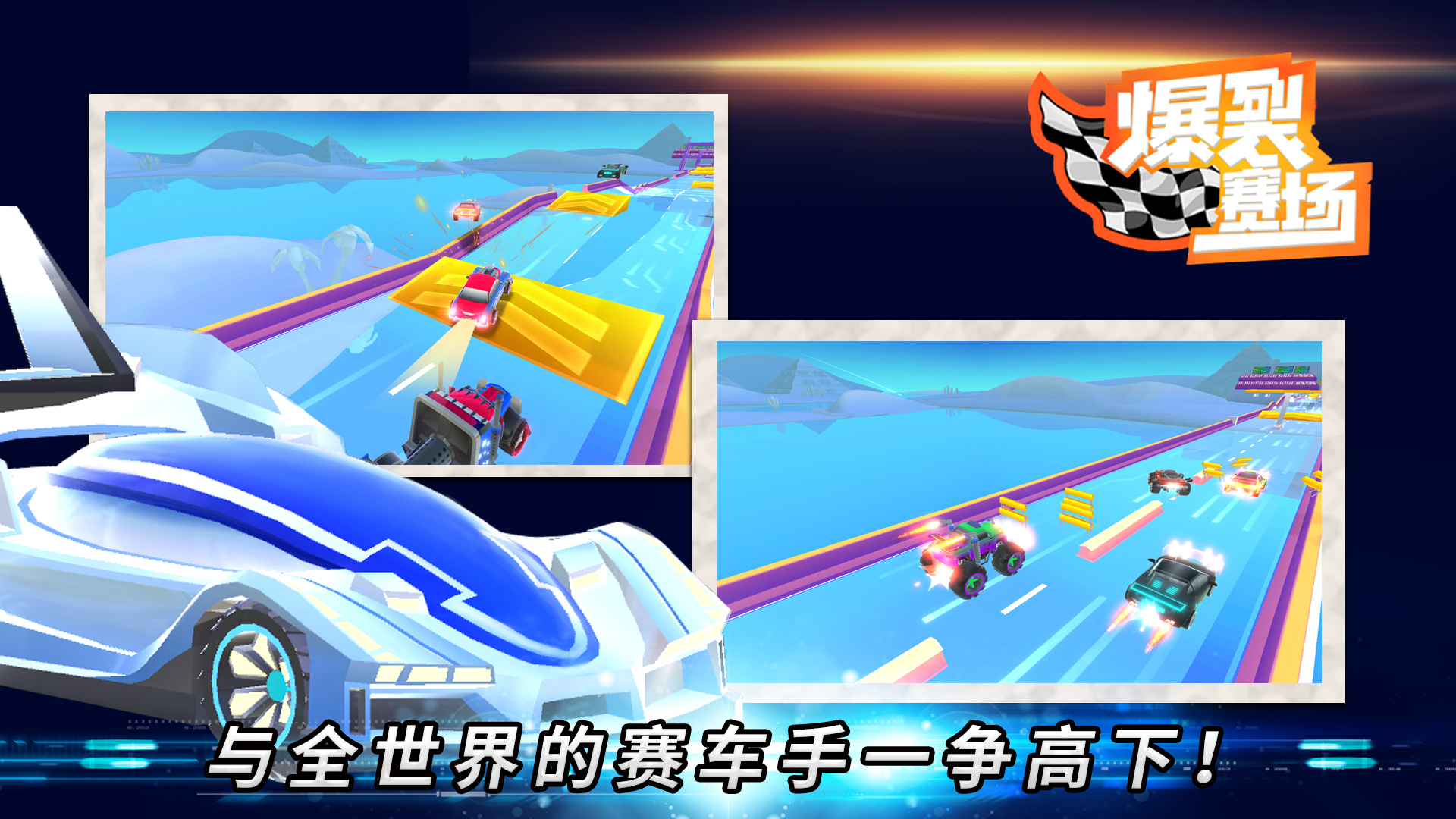 爆裂赛场 Game Screenshot