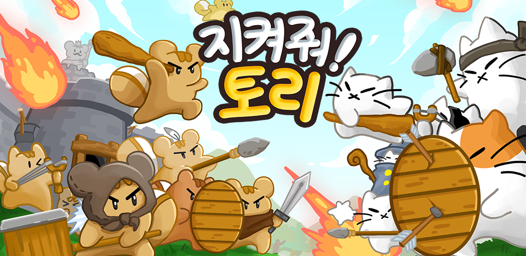 지켜줘!토리: 로그라이크 디펜스 Game Screenshot