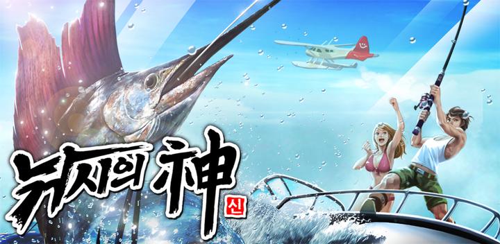 Banner of 낚시의 신 9.0.1