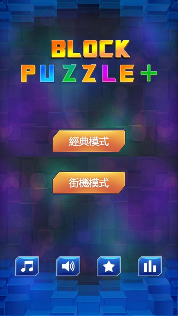 塊拼圖 (Block Puzzle)遊戲截圖