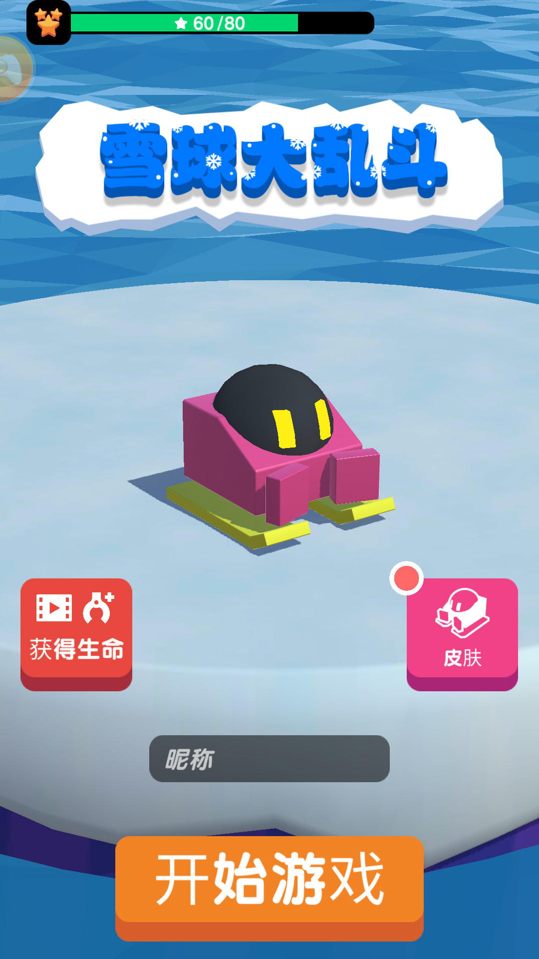 雪球大乱斗 ゲームのスクリーンショット