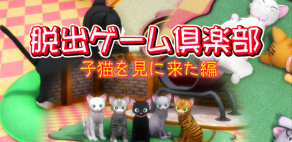 Banner of Escape game club I came to see the kitten 14