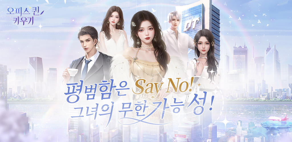 오피스 퀸 키우기 screenshot