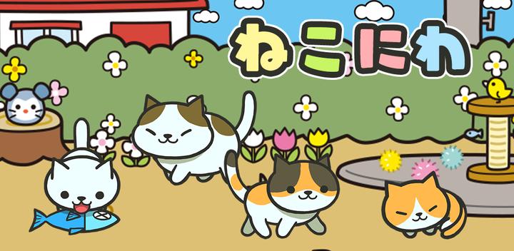 Banner of Nekoniwa ~ Nuôi một con mèo trong khu vườn của bạn ~ 1.2