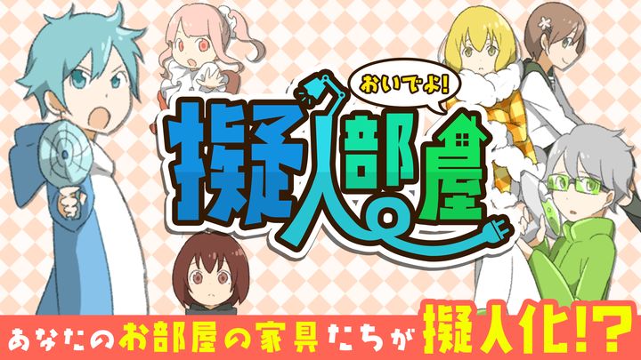 おいでよ!擬人部屋 Game Screenshot
