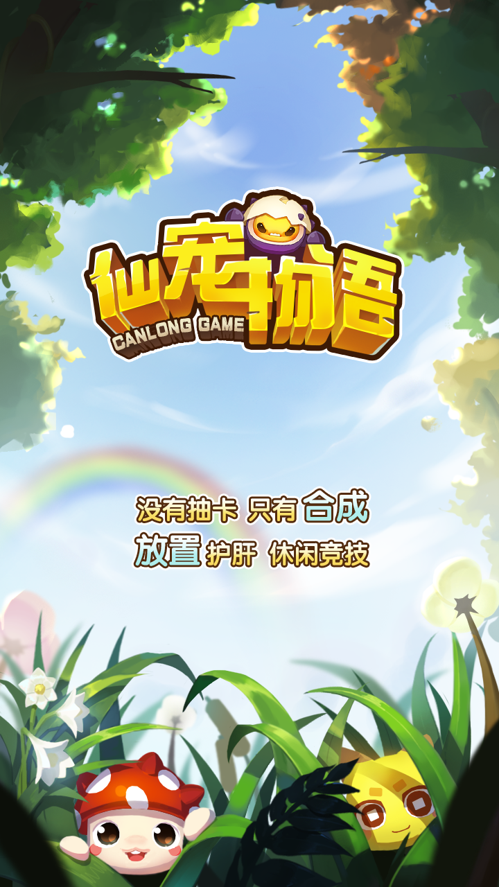 Screenshot 1 of 仙寵物語 