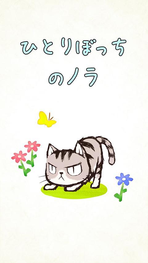 ひとりぼっちのノラ Game Screenshot