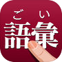 語彙力診断