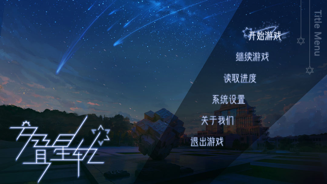 Screenshot of 交叠星轨