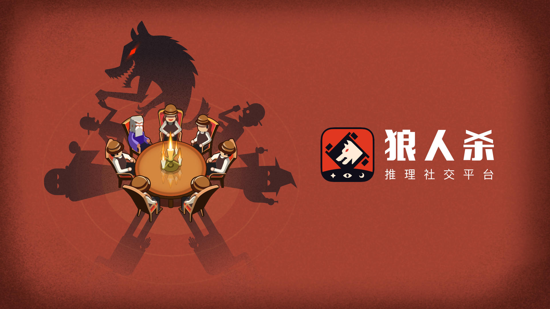 Banner of 狼人殺 