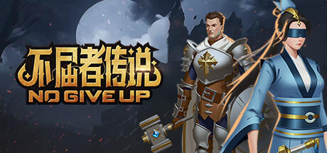 Banner of 不屈者传说 No Give up 