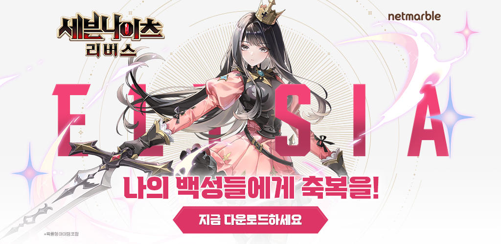 세븐나이츠 리버스