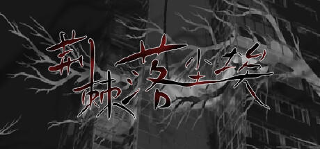 Banner of 荆棘落尘埃 Dust On Thorn 