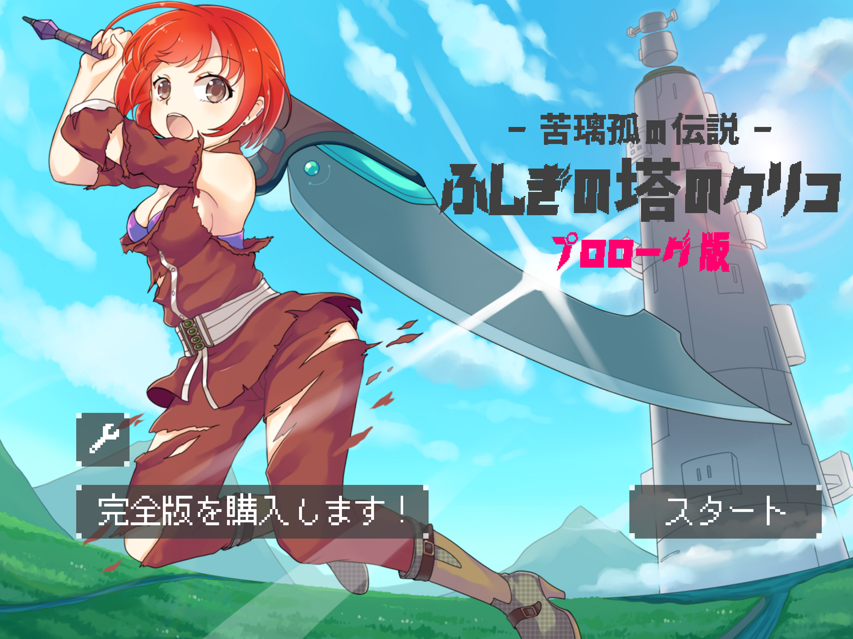 ふしぎの塔のクリコ -苦璃孤の伝説- プロローグ Game Screenshot