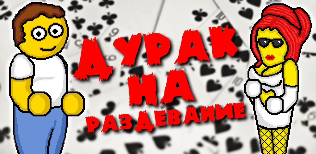 Banner of Дурак на раздевание 