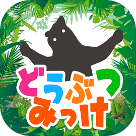 どうぶつみっけ！- 脳トレ・知育アプリ