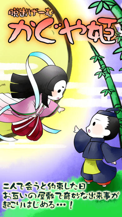 脱出ゲーム かぐや姫 遊戲截圖