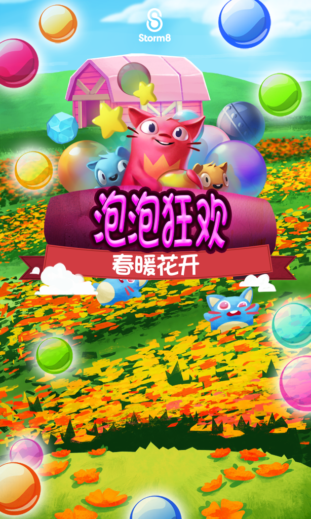泡泡龍：春暖花開 遊戲截圖