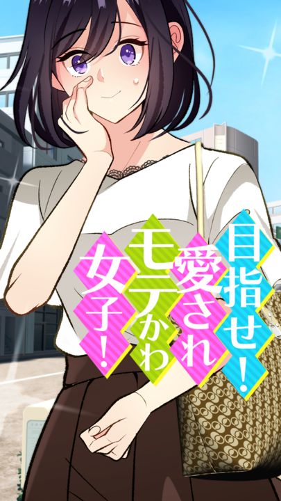 目指せ!愛されモテかわ女子! Game Screenshot