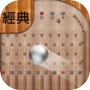 經典彈珠台