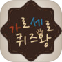 가로세로 퀴즈왕