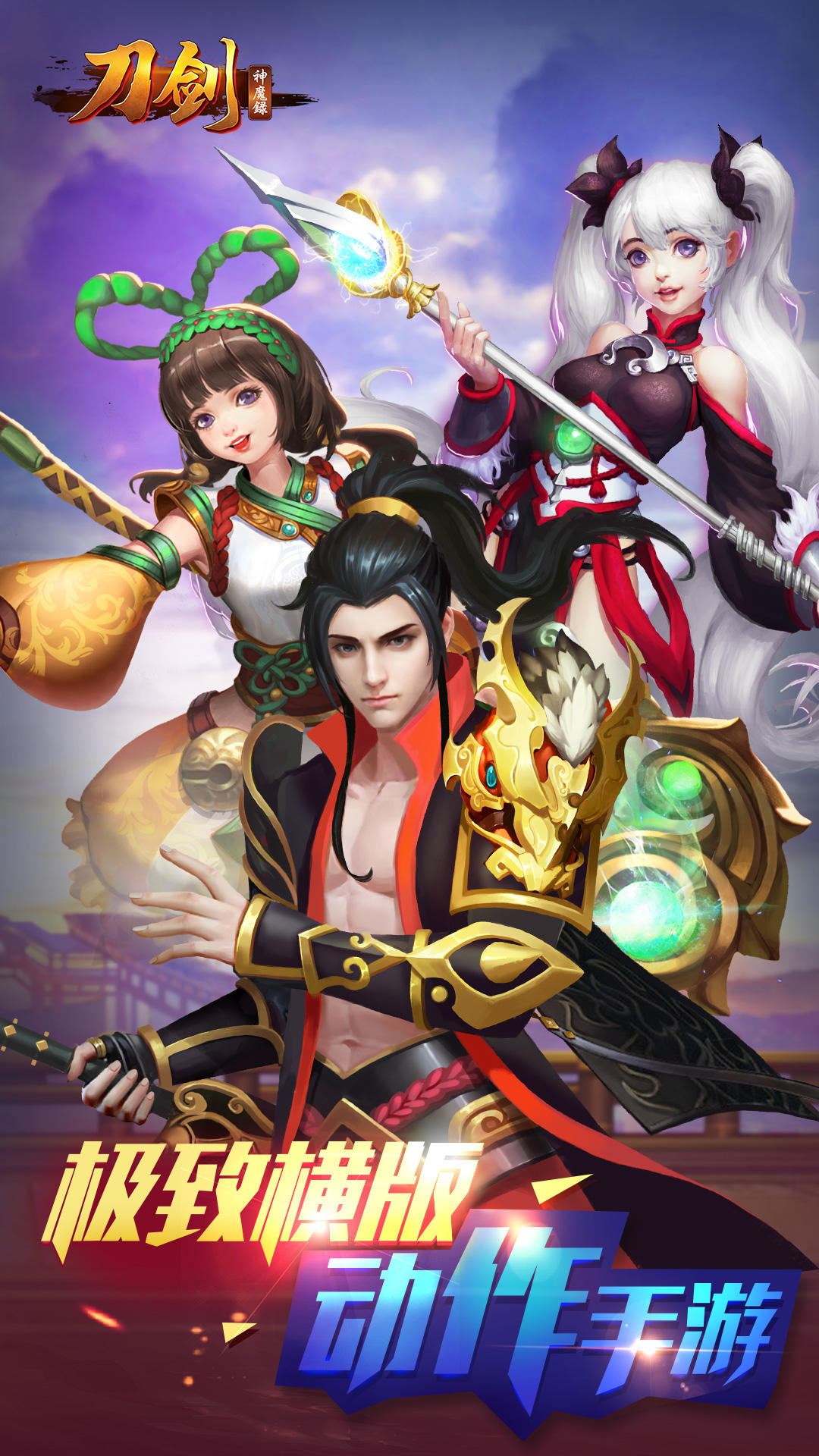 刀剑神魔录 Game Screenshot