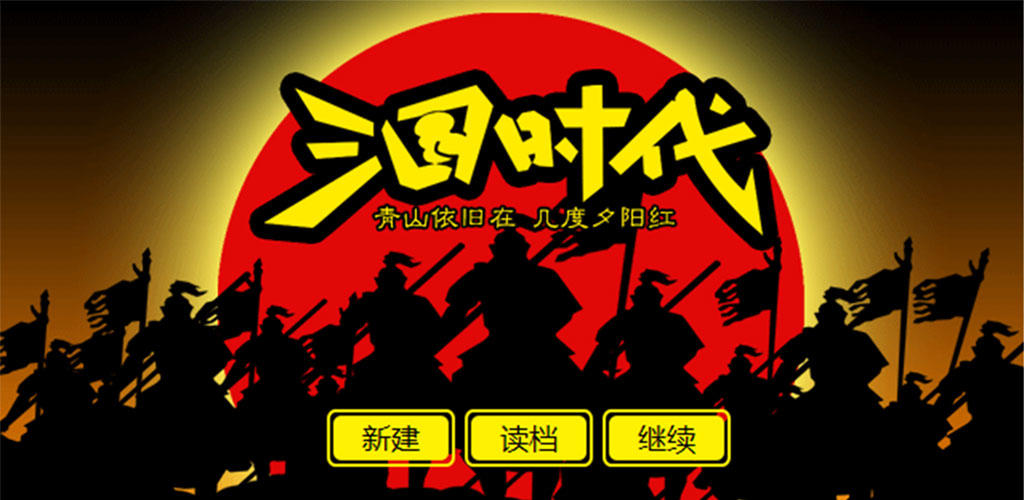 Banner of 三國時代（測試版） 1.0