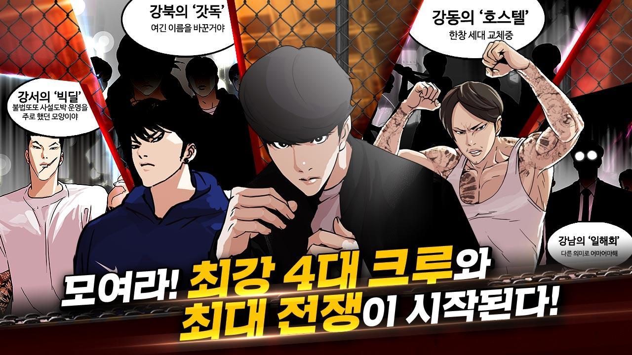 외모지상주의:크루전쟁 Game Screenshot