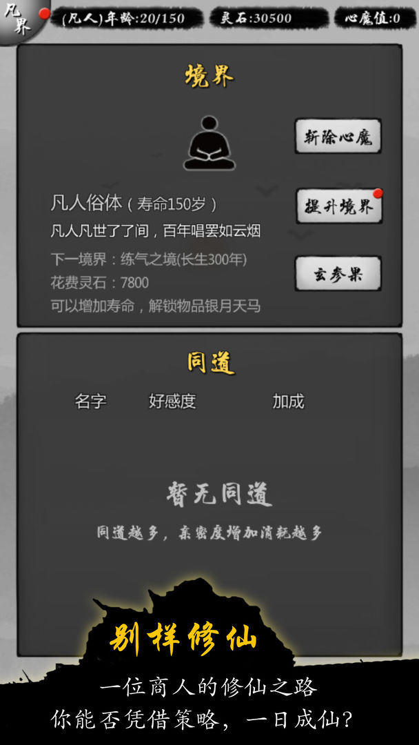 修仙商人 screenshot game